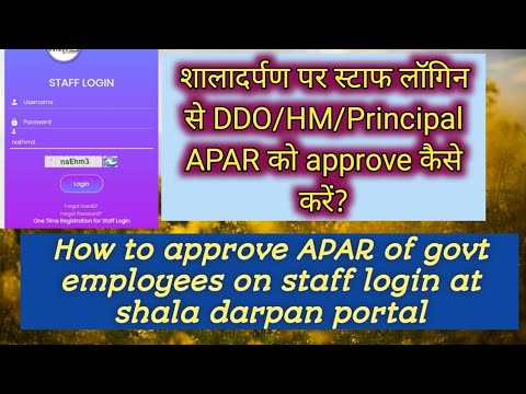 शालादर्पण पर स्टाफ लॉगिन से DDO/HM/Principal APAR को approve कैसे करें?