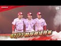 2025球賽 07 23 龍隊勝場精華 2025球賽 07 23 龍隊勝場精華