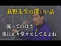 【代ゼミ荻野の深イイ話】一流とはなにか？卑怯な手を使うのは弱者の証である！