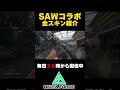 チェーンソーカッコ良すぎる！SAWコラボモーション紹介【デルタフォースモバイル/デルタフォース】【えんまきょうや/閻魔響夜】