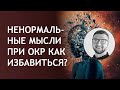 Навязчивые мысли при окр | как избавиться