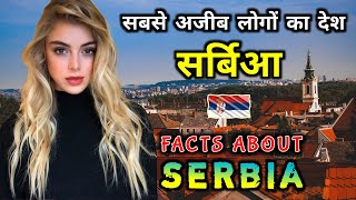 सर्बिया जाने से पहले वीडियो जरूर देखें // Interesting Facts About Serbia in Hindi