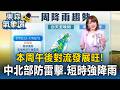 本周午後對流發展旺！中北部防雷擊.短時強降雨 周六前水氣仍多【東森氣象讚】