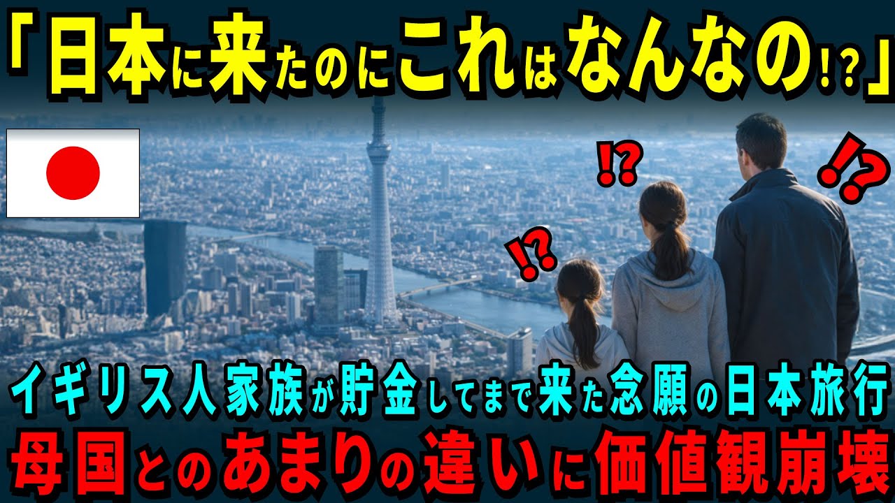 【海外の反応】「日本に行ったら価値観が崩壊した！」イギリス人家族が貯金に励み念願の日本旅行を実現！食・人・治安・秩序あらゆるものが母国とあまりに違い過ぎて愕然とした一家がとった衝撃の行動とは！？