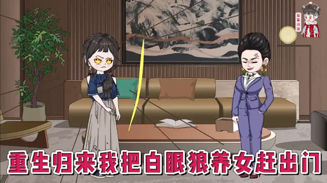 💕现代动画【重生归来我把白眼狼养女赶出门】上一世同丈夫收养了一个女儿，她对女儿无比疼爱，给女儿锦衣玉食的生活，女儿却到处对人说她苛待她。她终于悔悟，养女就是养不熟的白眼狼。#蔓蔓动画