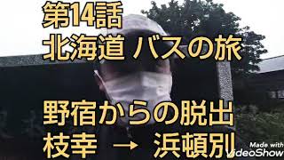 北海道  オホーツク海 バスの旅   野宿からの脱出   枝幸→浜頓別    第 14話