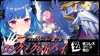 【 ゼンゼロ 】シーズン３第２章「ロング・グッドバイ」Dance with me, until the world fades away.【 にじさんじ / 西園チグサ 】