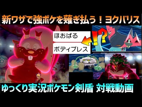 ポケモン剣盾 新技 ほおばる で厨ポケを狩れヨクバリス ドラパルトもゴリランダーも脅かす序盤ポケモン ランクマッチ対戦動画 新技 ボディプレス 詳細検証 ゆっくり実況ゆっくり解説 Youtube