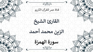 104 ـ سورة الهمزة ـ القارئ الشيخ الزين محمد أحمد