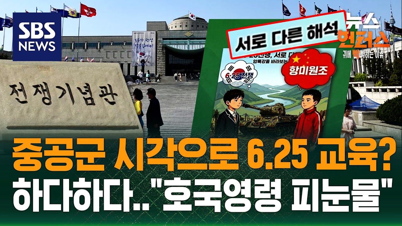 [랭킹뉴스] 도심 차량에서 권총 발견?..6·25 교육에 '중국 용어' 논란 / SBS / 뉴스헌터스