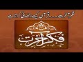 Watch Roshni Sab Kay Liye - 24 Apr 2018 - Fikr e Akhirat Online In HD