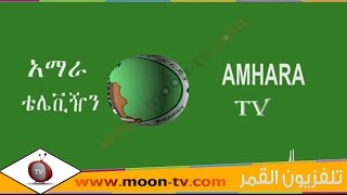 تردد قناة امهرا الاثيوبية Amhara TV على النايل سات