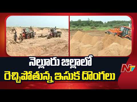 Penna River in Danger, Illegal Sand Mining in Nellore | NTV Telugu - NTVTELUGU