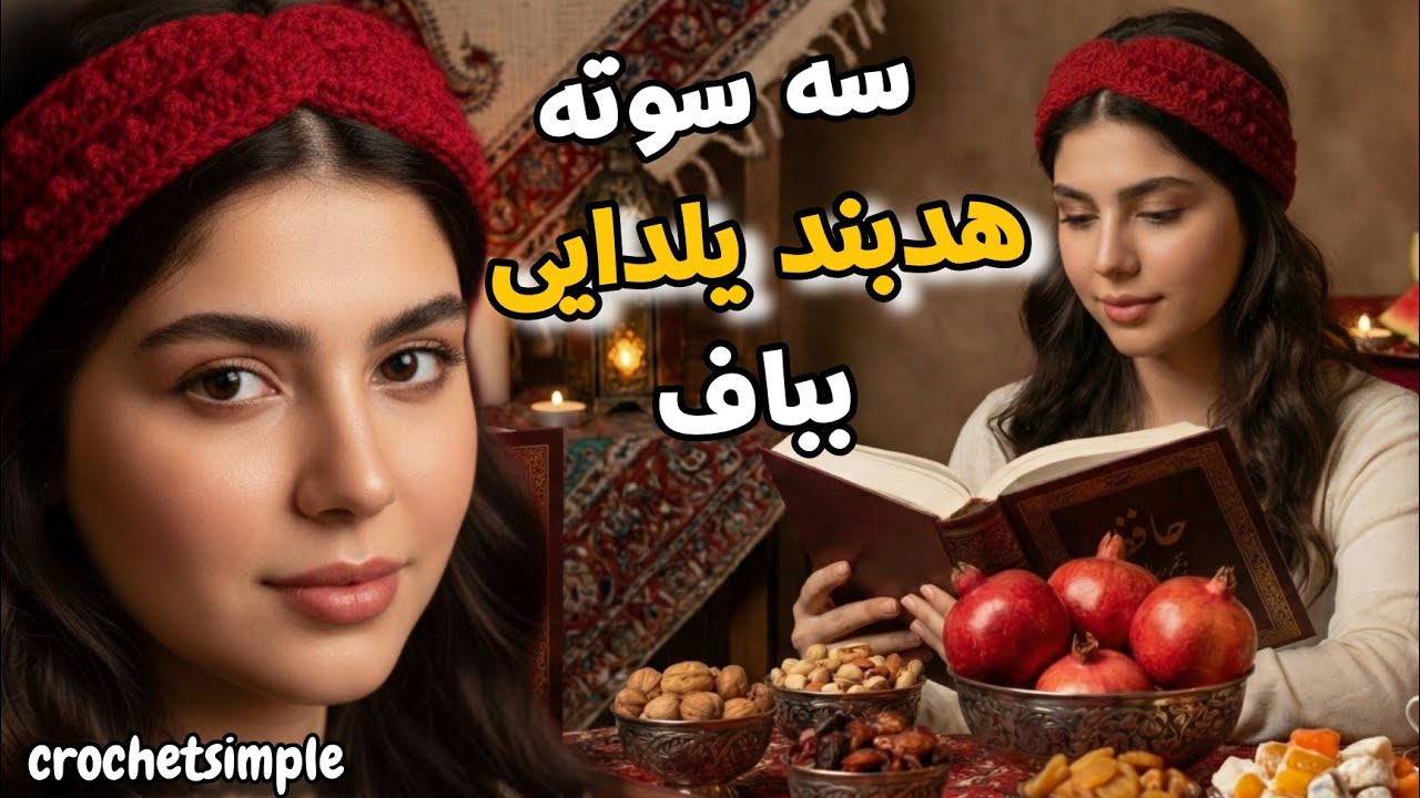 آموزش هدبند و ایر وارمر قلاب‌بافی | Crochet Ear Warmer / Twist Headband Tutorial  