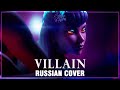 [League of Legends RUS] VILLAIN (Cover by Sati Akura)