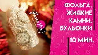 Дизайн Ногтей Фольга Жидкие Камни Бульонки - Мастер Класс Ирины Набок Дизайн Ногтей Фольга Жидкие Камни Бульонки - Мастер Класс Ирины Набок