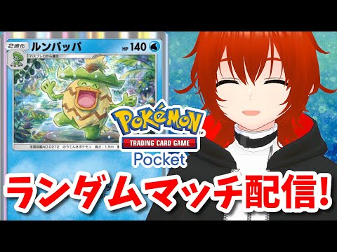 【ポケポケ】実はめっちゃ強いルンパッパで暴れるランダムマッチ！🔥【れみぃ/VTuber】