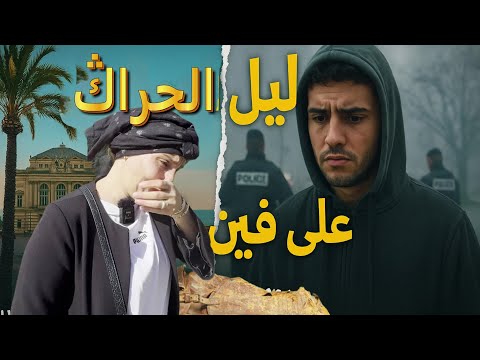 مونبلييه ولا ليل الحقيقة الصادمة اللي ما كيعرفها حتى واحد عن المهاجرين السريين ففرنسا 