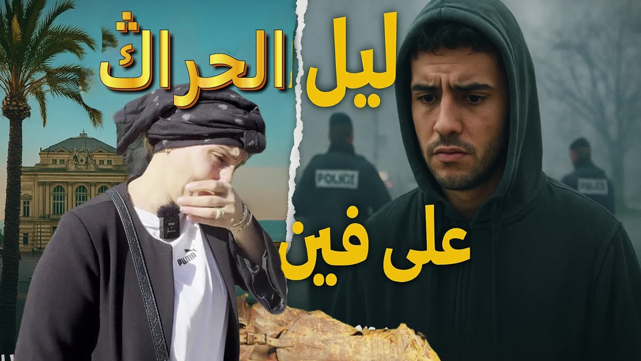 مونبلييه ولا ليل؟ الحقيقة الصادمة اللي ما كيعرفها حتى واحد عن المهاجرين السريين ففرنسا!