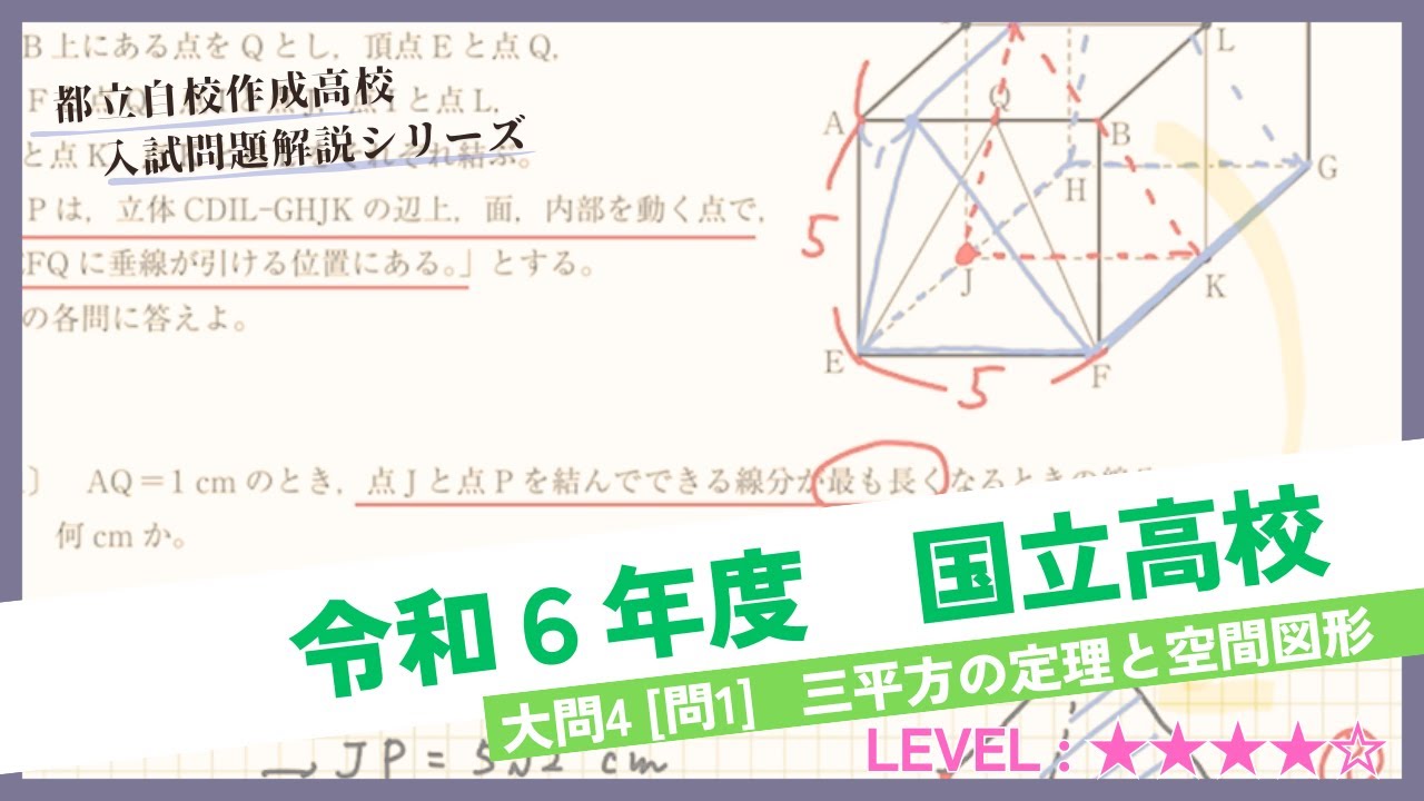 高校入試解説】令和6年度 都立国立高校 大問4 [問1] ～ 三平方の定理と