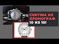 Винтажная бомба! CERTINA DS CHRONOGRAPH AUTOMATIC