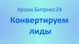 Как конвертировать Лиды в Битрикс24