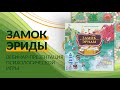 &quot;Замок Эриды&quot;. Презентация психологической игры