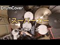 【DrumCover】スーパーカー【パスピエ】