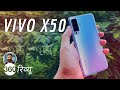 वीवो एक्स50 को होना चाहिए आपका अगला फोन? | Vivo X50 Review in Hindi: Great Cameras, But Why SD730?