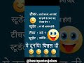 Teacher Student Jokes ЁЯШВ Jokes In Hindi Best Quotes And Jokes Shorts Jokes Jokesinhindi Teacher Student Jokes ЁЯШВ Jokes In Hindi Best Quotes And Jokes Shorts Jokes Jokesinhindi