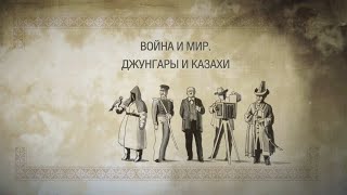 Война и мир:  КАЗАХИ И ДЖУНГАРЫ