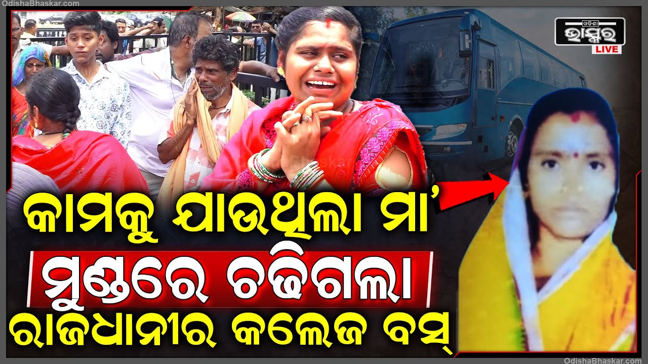 ପୁଣି ରାଜଧାନୀରେ ଭୟଙ୍କର ଦୁର୍ଘଟଣା! ମହିଳାଙ୍କ ଉପରେ ମାଡ଼ିଗଲା ଘରୋଇ କଲେଜ ବସ୍, ଘଟଣାସ୍ଥଳରେ....