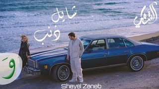 ‏Al Shami - Shayel Zaneb [Official Music‏ الشامي - شايل ذنب / (2023) [Video‏