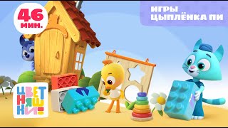 Цветняшки Игры Цыпленка Пи Сборник Развивающий Мультик Для Малышей