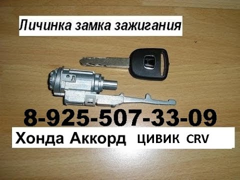 КАК вынуть личинку замка зажигания хонда аккорд цивик CRV 89255073309