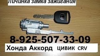 КАК вынуть личинку замка зажигания хонда аккорд цивик CRV 89255073309(, 2016-10-17T16:55:24.000Z)