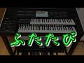 ふたたび　　エレクトーン　　ELS-03XR