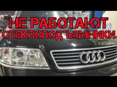 ✅ Не работают стеклоподъемники Ауди А6 С5 блок комфорта , ошибка ауди 01561 / 01562 ошибка ауди