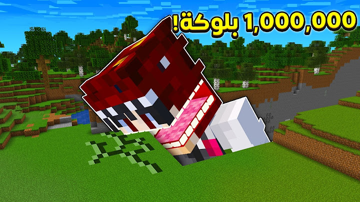 ماين كرافت ولكن اكلت 1,000,000 بلوكة ! 🔥😱