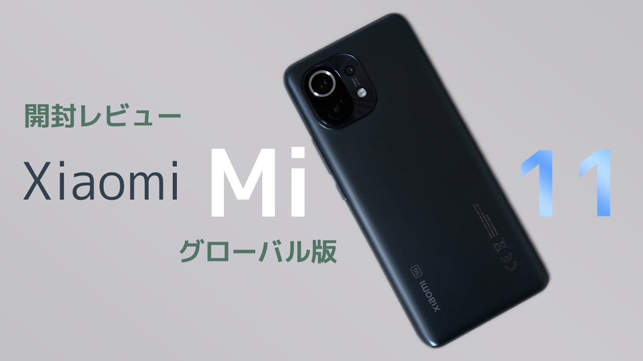開封】Mi 11グローバル版を手に入れたので開封するぞ！文句のつけよう
