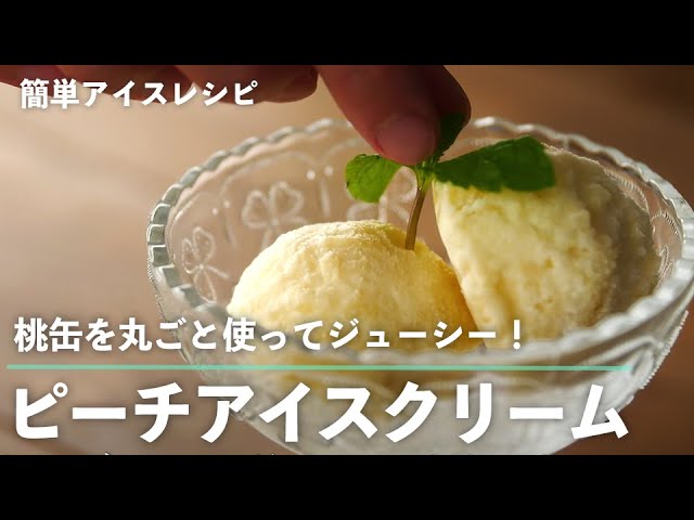 桃缶 丸ごと使ってジューシー ピーチアイスクリーム の作り方 簡単 もむだけアイスレシピ Youtube