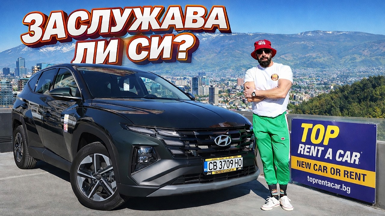 Новый Hyundai Tucson или арендованный автомобиль в Софии? Моё мнение и обзор!