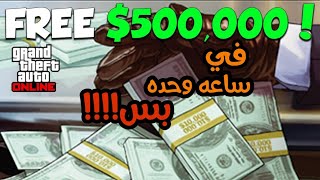 قراند5 كيف تربح 500000 في اقل من ساعه الحق