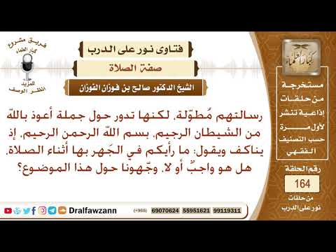 حكم الجهر بالاستعاذة وبالبسملة في الصلاة؟ الشيخ صالح الفوزان