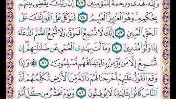 سورة النمل . . صفحة ٣٨٤. . من الأية( ٧٧ ) إلى الأية ( ٨٣ )