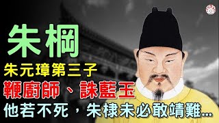 朱棡：朱元璋第三子，鞭廚師、誅藍玉，他若不死，朱棣未必敢靖難...【歷史萬花鏡】