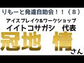 りもーと発達自助会！！（８）ワークショップ本が話題のイイトコサガシの冠地 情さんにいろいろぶっちゃけてもらった！！