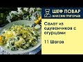 Салат из одуванчиков с огурцами . Рецепт от шеф повара Максима Григорьева
