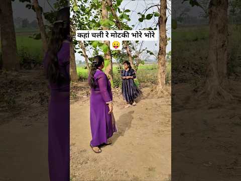 कहां चली मोटकी भोरे भोरे 😛#shortvideo #reel #funny #sorts #reels