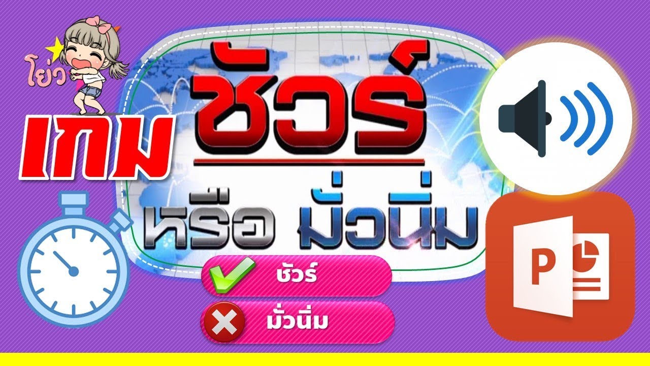 PowerPoint (VBA) การหน่วงเวลาและใส่เสียงในเกม